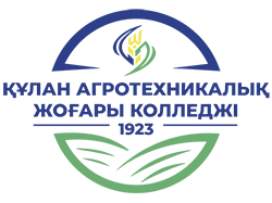 КГКП "Куланский агротехнический высший колледж" управления образования акимата Жамбылской области"