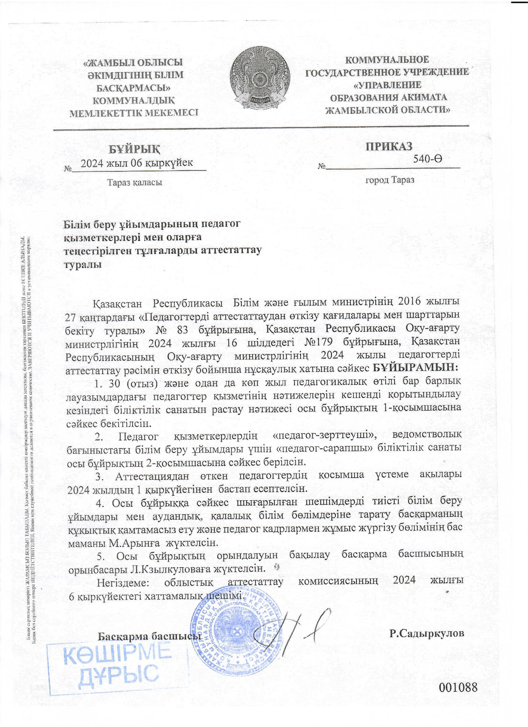 Жамбыл_облысы_әкімдігі_білім_басқармасының_бұйрығы.jpg